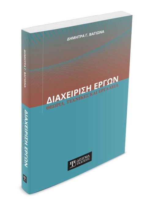 Διαχείριση Έργων: Θεωρία, Τεχνικές και Εργαλεία