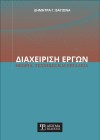 Διαχείριση Έργων: Θεωρία, Τεχνικές και Εργαλεία