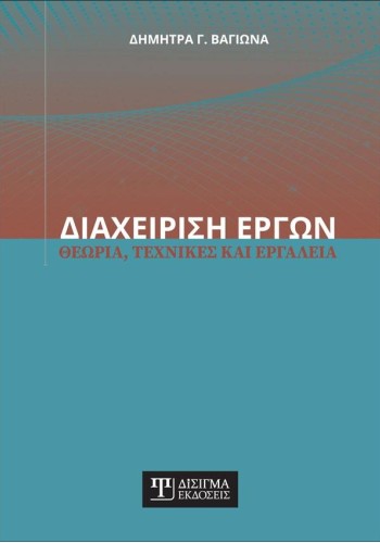 Διαχείριση Έργων: Θεωρία, Τεχνικές και Εργαλεία
