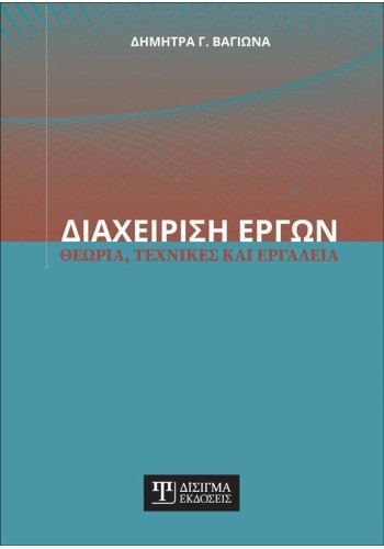 Διαχείριση Έργων: Θεωρία, Τεχνικές και Εργαλεία