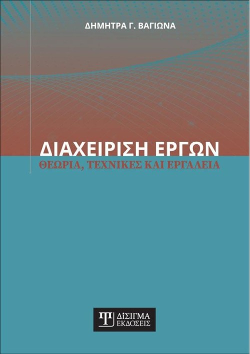 Διαχείριση Έργων: Θεωρία, Τεχνικές και Εργαλεία