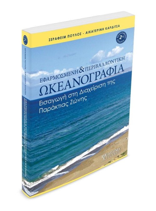 Εφαρμοσμένη και Περιβαλλοντική Ωκεανογραφία (2η Έκδοση)
