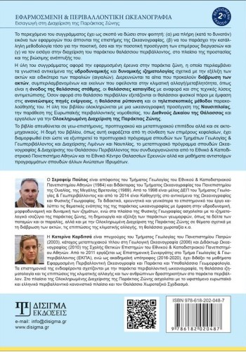 Εφαρμοσμένη και Περιβαλλοντική Ωκεανογραφία (2η Έκδοση)