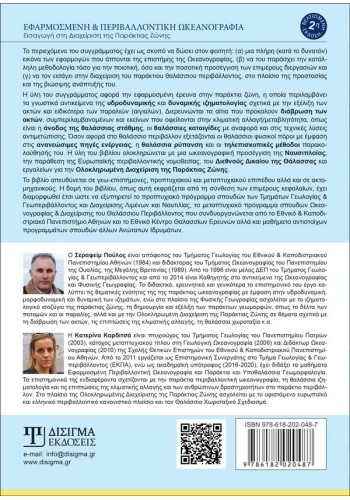 Εφαρμοσμένη και Περιβαλλοντική Ωκεανογραφία (2η Έκδοση)