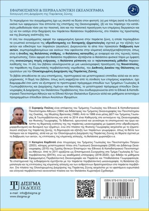 Εφαρμοσμένη και Περιβαλλοντική Ωκεανογραφία (2η Έκδοση)