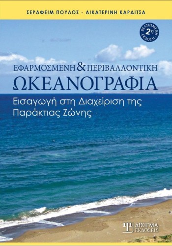 Εφαρμοσμένη και Περιβαλλοντική Ωκεανογραφία (2η Έκδοση)