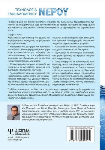 Τεχνολογία Εμφιαλωμένου Νερού