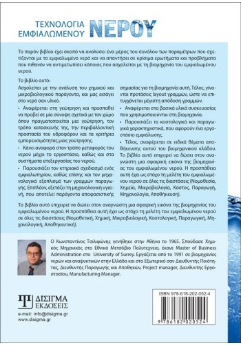 Τεχνολογία Εμφιαλωμένου Νερού