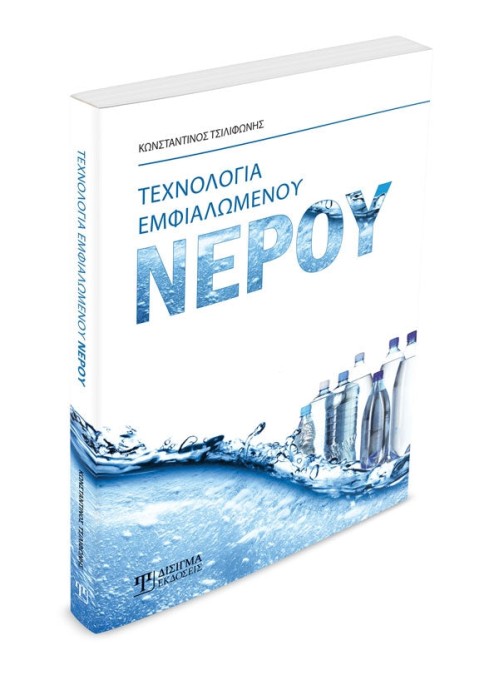 Τεχνολογία Εμφιαλωμένου Νερού