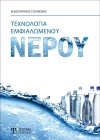 Τεχνολογία Εμφιαλωμένου Νερού