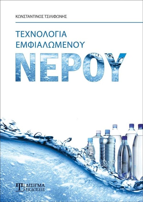 Τεχνολογία Εμφιαλωμένου Νερού