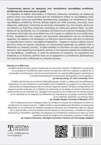 Γλωσσολογικές έρευνες και εφαρμογές στην πολυδιάστατη πρωτοβάθμια εκπαίδευση