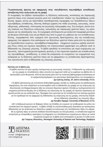 Γλωσσολογικές έρευνες και εφαρμογές στην πολυδιάστατη πρωτοβάθμια εκπαίδευση
