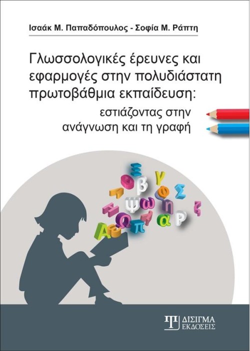 Γλωσσολογικές έρευνες και εφαρμογές στην πολυδιάστατη πρωτοβάθμια εκπαίδευση