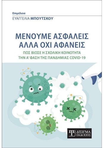 Μένουμε ασφαλείς αλλά όχι αφανείς
