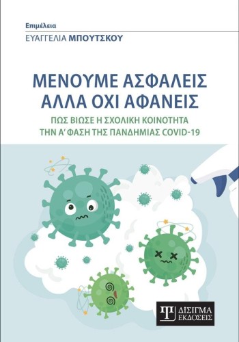 Μένουμε ασφαλείς αλλά όχι αφανείς