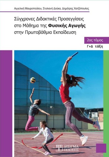 Σύγχρονες Διδακτικές Προσεγγίσεις στο Μάθημα της Φυσικής Αγωγής (Β' τόμος)