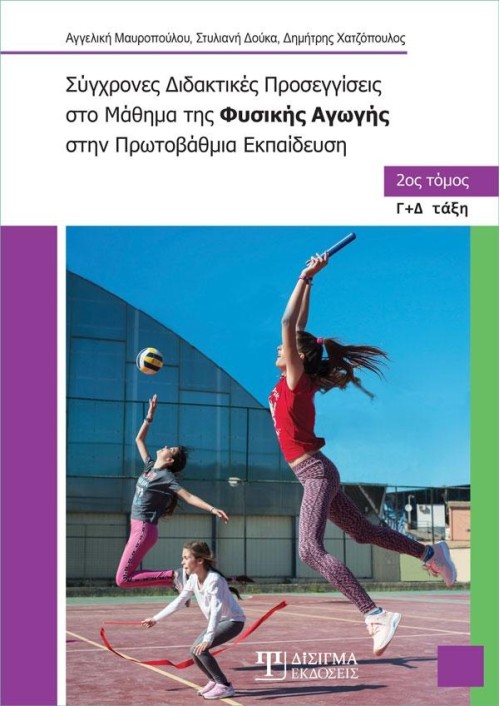 Σύγχρονες Διδακτικές Προσεγγίσεις στο Μάθημα της Φυσικής Αγωγής (Β' τόμος)