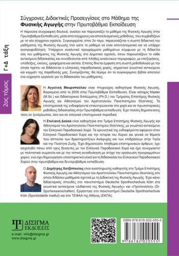 Σύγχρονες Διδακτικές Προσεγγίσεις στο Μάθημα της Φυσικής Αγωγής (Β' τόμος)