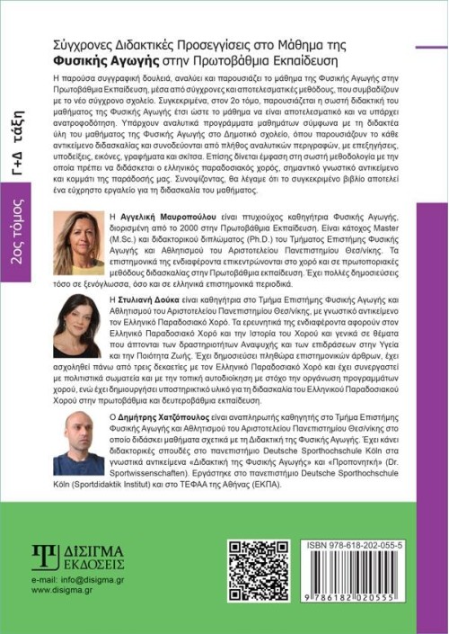Σύγχρονες Διδακτικές Προσεγγίσεις στο Μάθημα της Φυσικής Αγωγής (Β' τόμος)