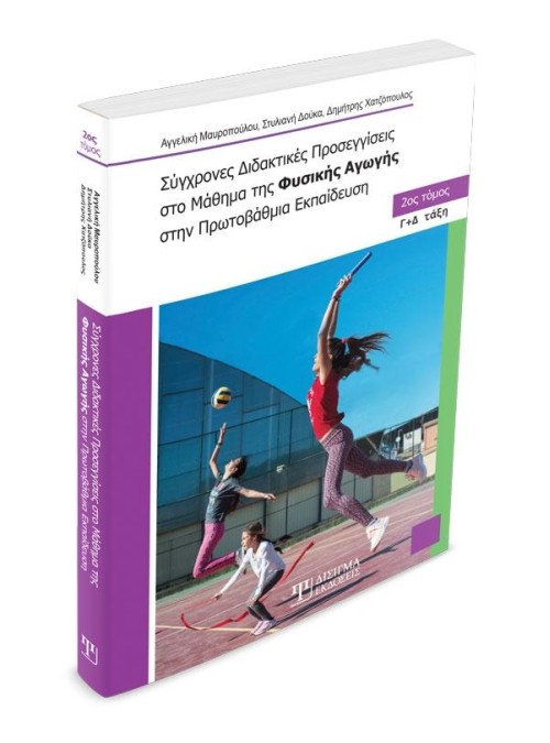 Σύγχρονες Διδακτικές Προσεγγίσεις στο Μάθημα της Φυσικής Αγωγής (Β' τόμος)