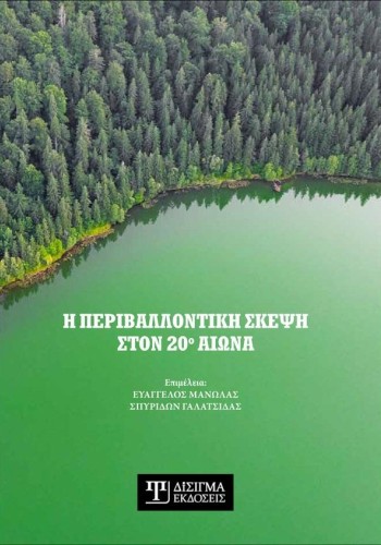 Η Περιβαλλοντική σκέψη στον 20ο αιώνα