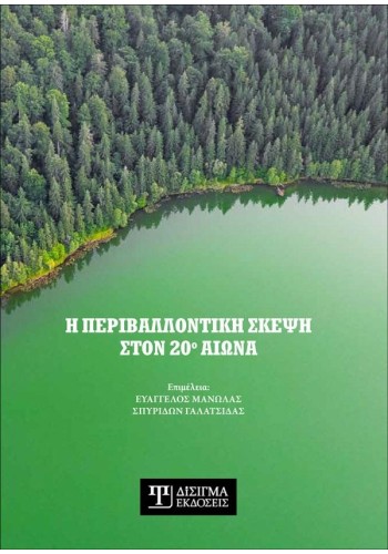 Η Περιβαλλοντική σκέψη στον 20ο αιώνα