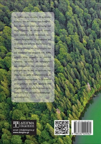 Η Περιβαλλοντική σκέψη στον 20ο αιώνα