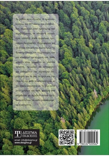 Η Περιβαλλοντική σκέψη στον 20ο αιώνα