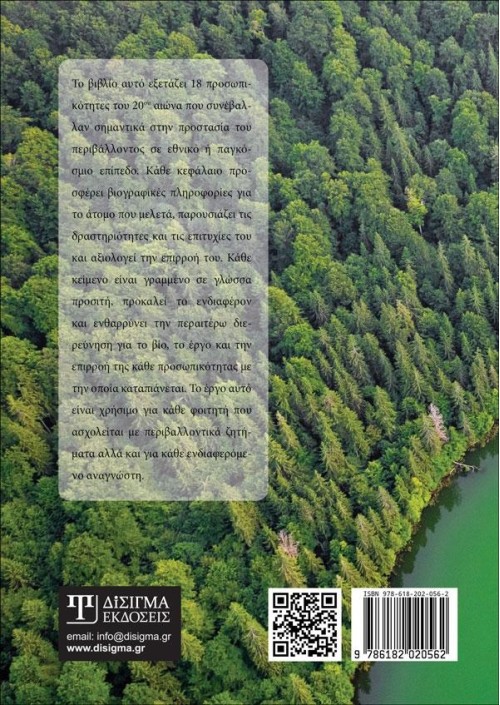 Η Περιβαλλοντική σκέψη στον 20ο αιώνα