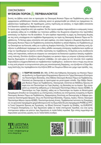 Οικονομική Φυσικών Πόρων και Περιβάλλοντος (2η Έκδοση)