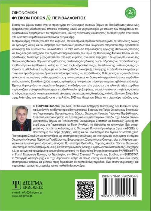Οικονομική Φυσικών Πόρων και Περιβάλλοντος (2η Έκδοση)