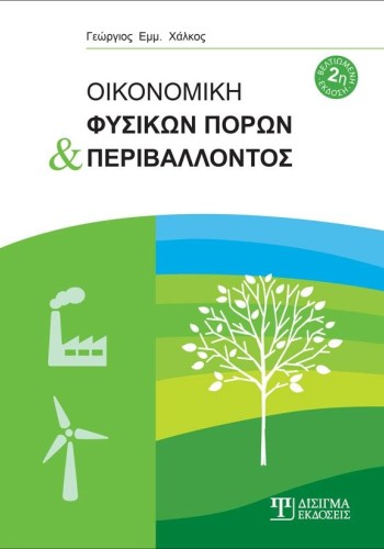 Οικονομική Φυσικών Πόρων και Περιβάλλοντος (2η Έκδοση)