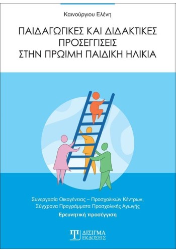 Παιδαγωγικές και διδακτικές προσεγγίσεις στην πρώιμη παιδική ηλικία