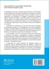 Παιδαγωγικές και διδακτικές προσεγγίσεις στην πρώιμη παιδική ηλικία