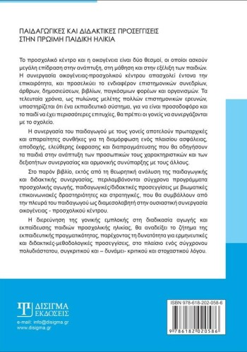 Παιδαγωγικές και διδακτικές προσεγγίσεις στην πρώιμη παιδική ηλικία