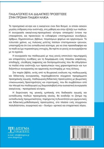 Παιδαγωγικές και διδακτικές προσεγγίσεις στην πρώιμη παιδική ηλικία