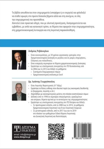 Ίδρυση, Διαχείριση και Ανάπτυξη Επιχείρησης