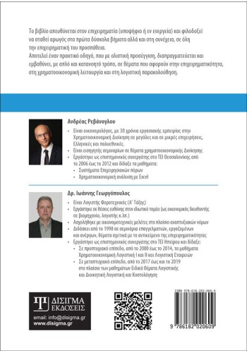 Ίδρυση, Διαχείριση και Ανάπτυξη Επιχείρησης