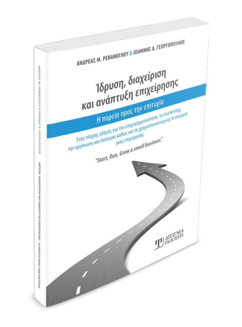 Ίδρυση, Διαχείριση και Ανάπτυξη Επιχείρησης