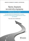 Ίδρυση, Διαχείριση και Ανάπτυξη Επιχείρησης