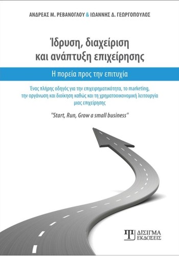 Ίδρυση, Διαχείριση και Ανάπτυξη Επιχείρησης