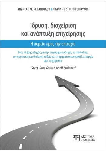 Ίδρυση, Διαχείριση και Ανάπτυξη Επιχείρησης