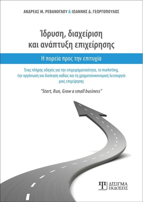 Ίδρυση, Διαχείριση και Ανάπτυξη Επιχείρησης