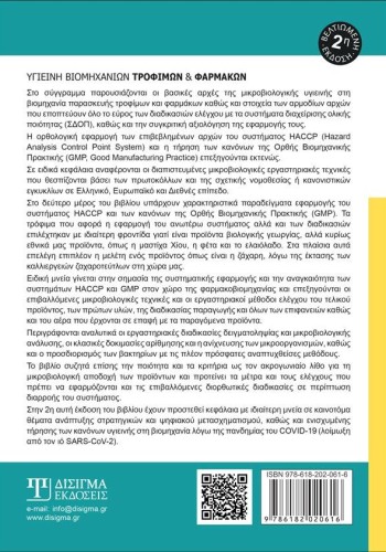 Υγιεινή Βιομηχανιών Τροφίμων και Φαρμάκων (2η Έκδοση)