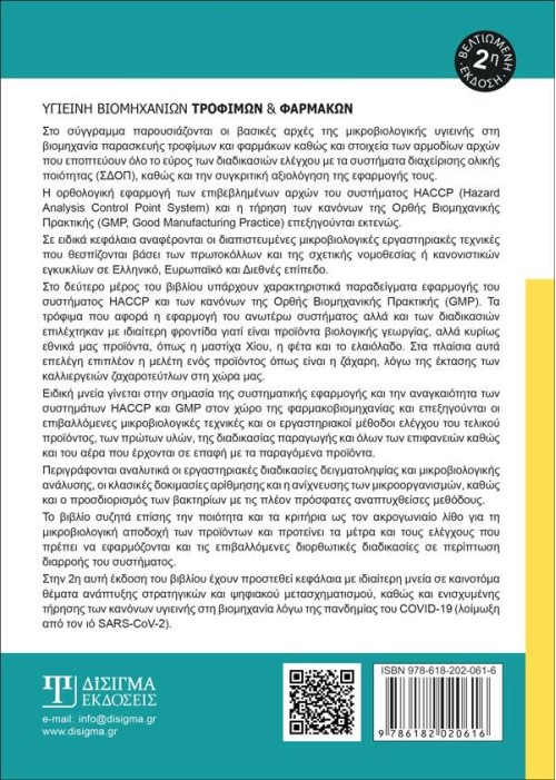 Υγιεινή Βιομηχανιών Τροφίμων και Φαρμάκων (2η Έκδοση)