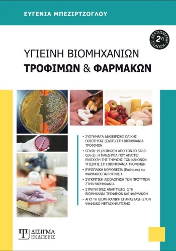 Υγιεινή Βιομηχανιών Τροφίμων και Φαρμάκων (2η Έκδοση)