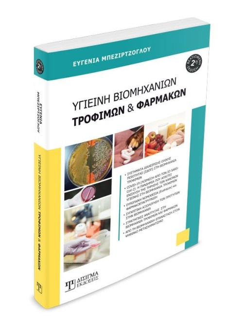 Υγιεινή Βιομηχανιών Τροφίμων και Φαρμάκων (2η Έκδοση)