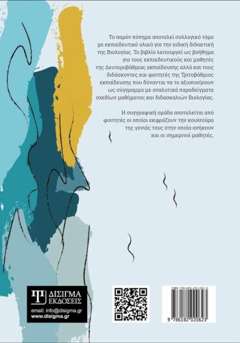 Διδακτική της Βιολογίας