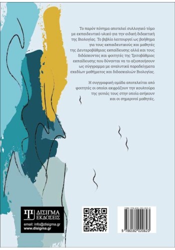 Διδακτική της Βιολογίας